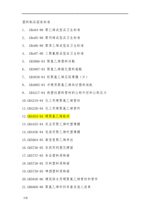 塑料制品国家标准全面