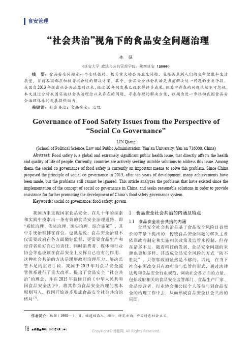 “社会共治”视角下的食品安全问题治理