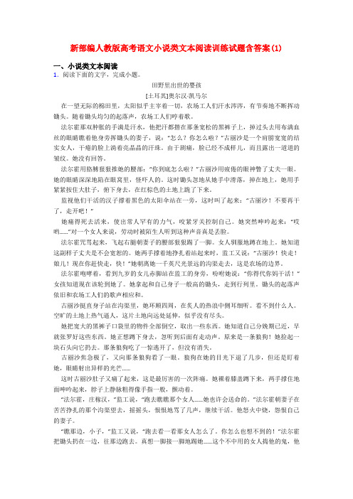 新部编人教版高考语文小说类文本阅读训练试题含答案(1)