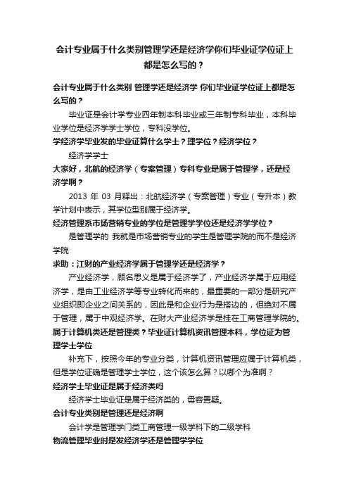 会计专业属于什么类别管理学还是经济学你们毕业证学位证上都是怎么写的？