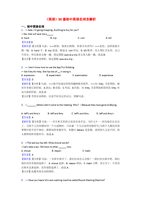 (英语)50套初中英语名词含解析