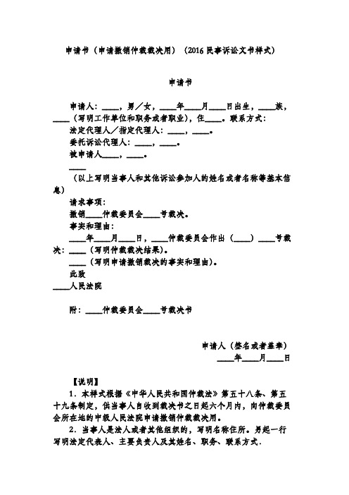申请书(申请撤销仲裁裁决用)(2016民事诉讼文书样式)