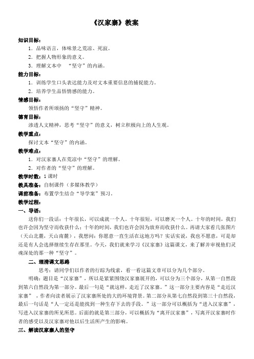 高中语文粤教版精品教案《广东教育出版社高中语文选修4：中国现代散文选读 15、汉家寨》