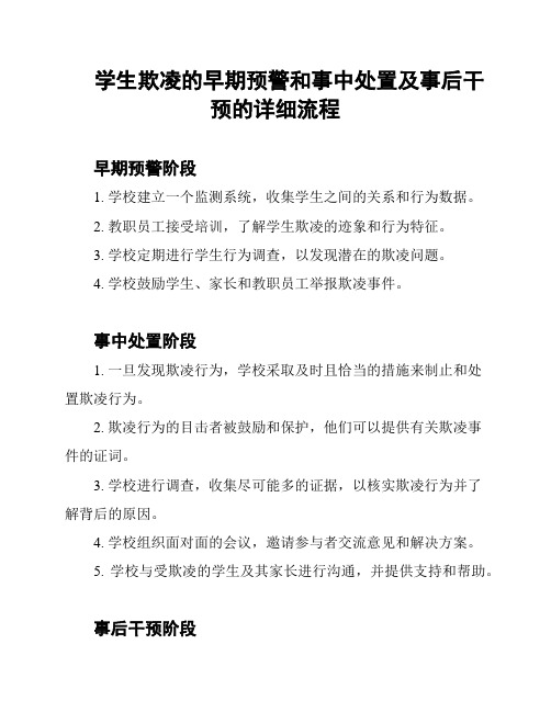 学生欺凌的早期预警和事中处置及事后干预的详细流程