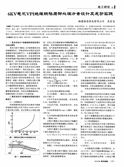 6KV电机VPI绝缘缺陷局部处理方案设计及成功实践