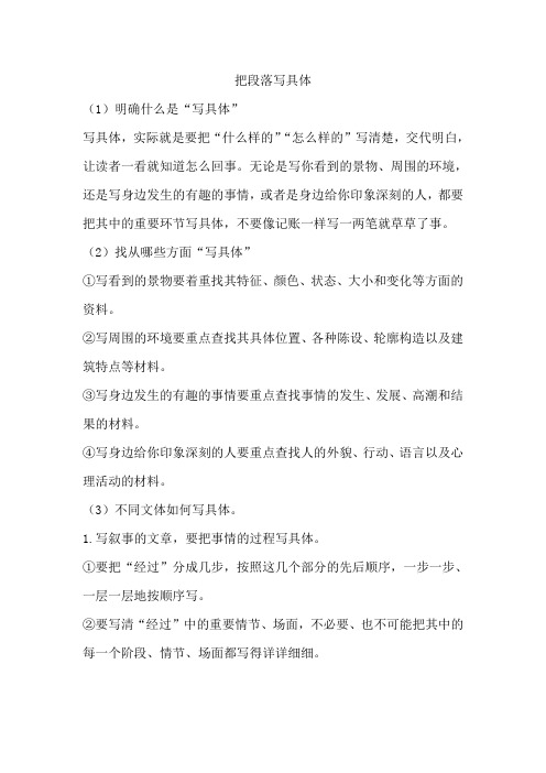小学作文中怎样把段落写具体
