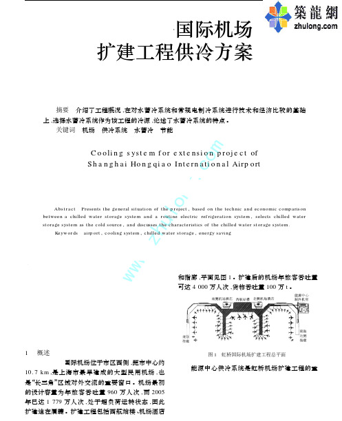 某国际机场扩建工程供冷方案