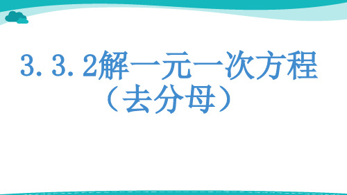 人教版七年级数学上册教学课件解一元一次方程二——去括号与去分母去分母