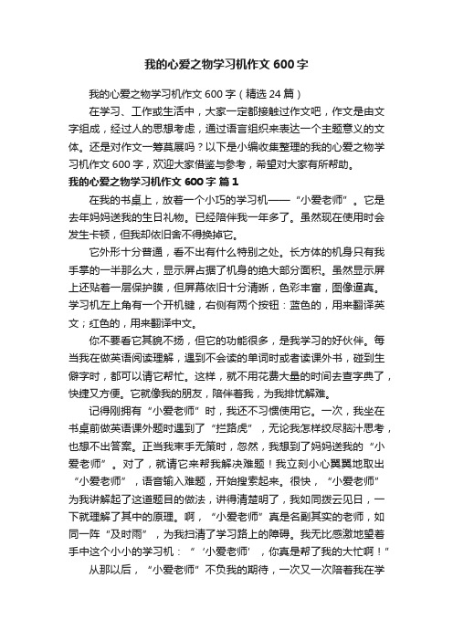 我的心爱之物学习机作文600字（精选24篇）