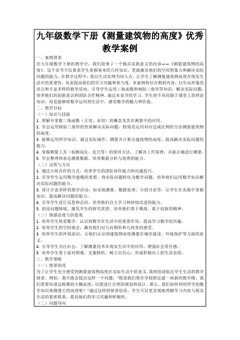 九年级数学下册《测量建筑物的高度》优秀教学案例