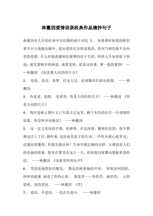 林徽因爱情语录经典作品摘抄句子