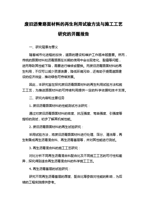 废旧沥青路面材料的再生利用试验方法与施工工艺研究的开题报告