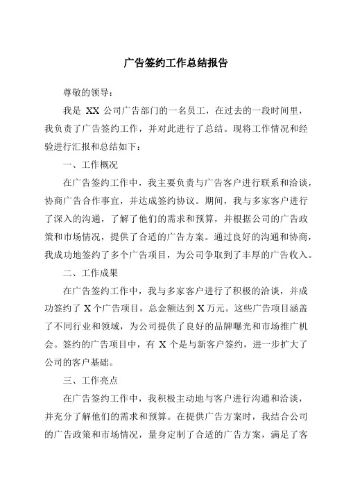 广告签约工作总结报告