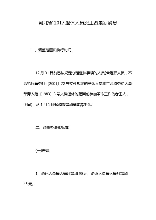 河北省2017退休人员涨工资最新消息