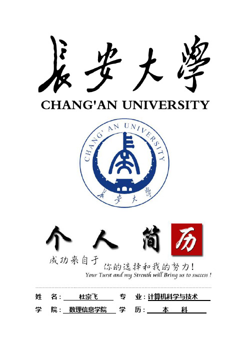 长安大学封面个人简历模板