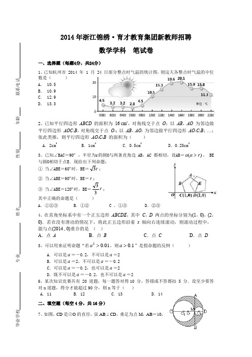 2014年杭州育才中学新教师招聘(数学)笔试卷