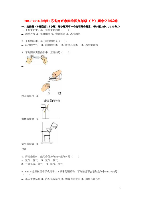 江苏省南京市秦淮区九年级化学上学期期中试题(含解析) 新人教版