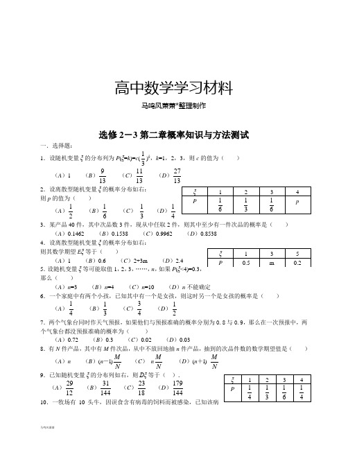 人教b版选修2-3选修2-3第二章概率知识与方法测试.docx