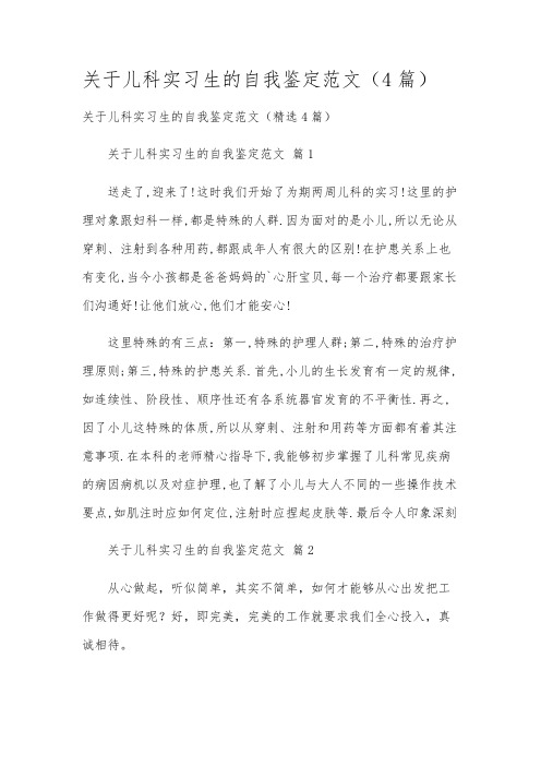 关于儿科实习生的自我鉴定范文(4篇)