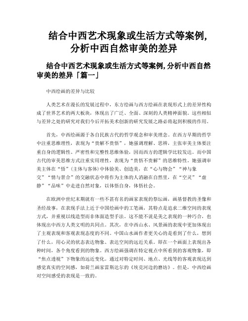 结合中西艺术现象或生活方式等案例,分析中西自然审美的差异