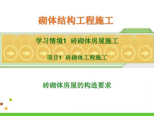 最新版砌体结构工程施工(胡兴福)完美版课件1 砖砌体房屋的构造要求