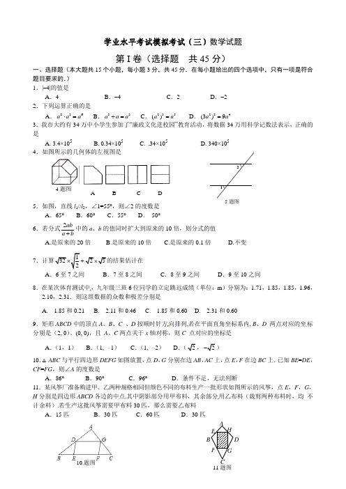 学业水平考试模拟考试(三)数学试题附答案