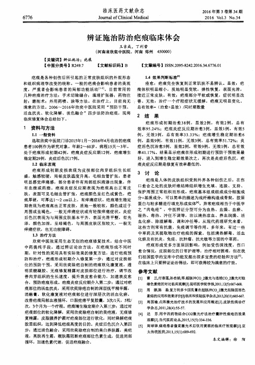 辨证施治防治疤痕临床体会