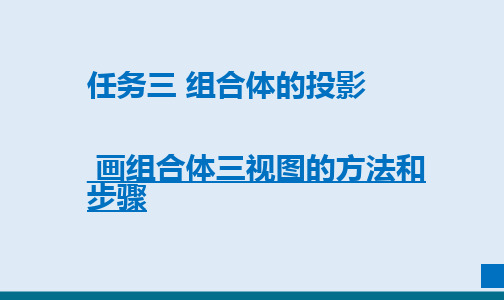 投影基础—组合体的投影(机械制图课件)