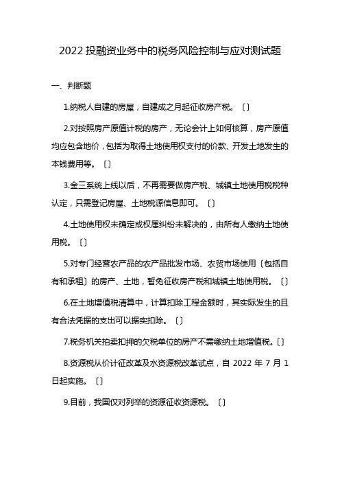 2022投融资业务中的税务风险控制与应对测试题