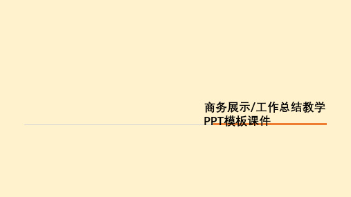 商务展示及工作总结教学PPT模板课件