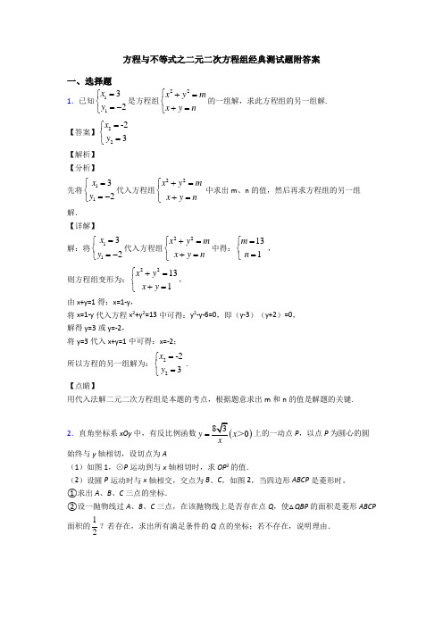 方程与不等式之二元二次方程组经典测试题附答案