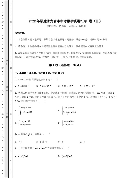 【真题汇编】2022年福建省龙岩市中考数学真题汇总 卷(Ⅱ)(含答案详解)