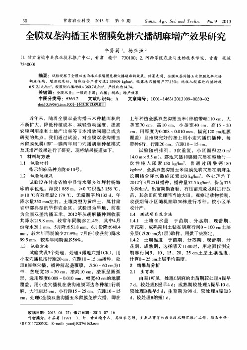 全膜双垄沟播玉米留膜免耕穴播胡麻增产效果研究