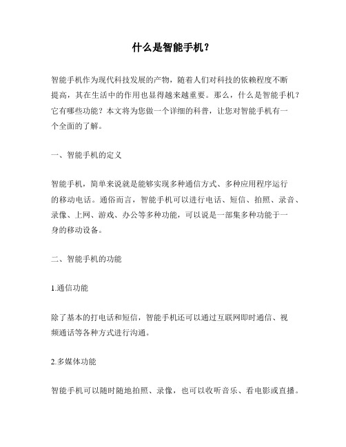 什么是智能手机?