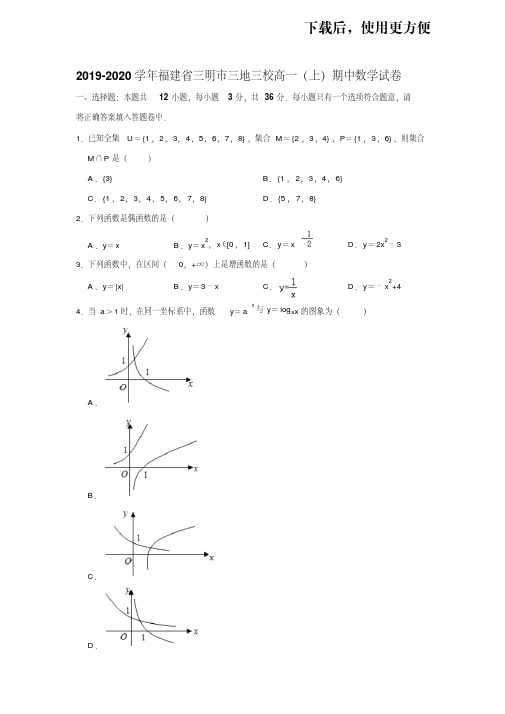 【优质文档】2019-2020学年福建省三明市三地三校高一(上)期中数学试卷试题及答案(解析版)