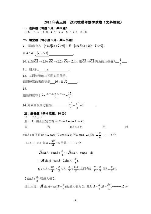 2014届天津六校联考试卷数学(答案) 文科