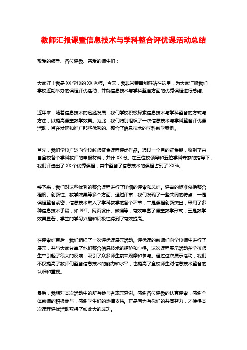 教师汇报课暨信息技术与学科整合评优课活动总结