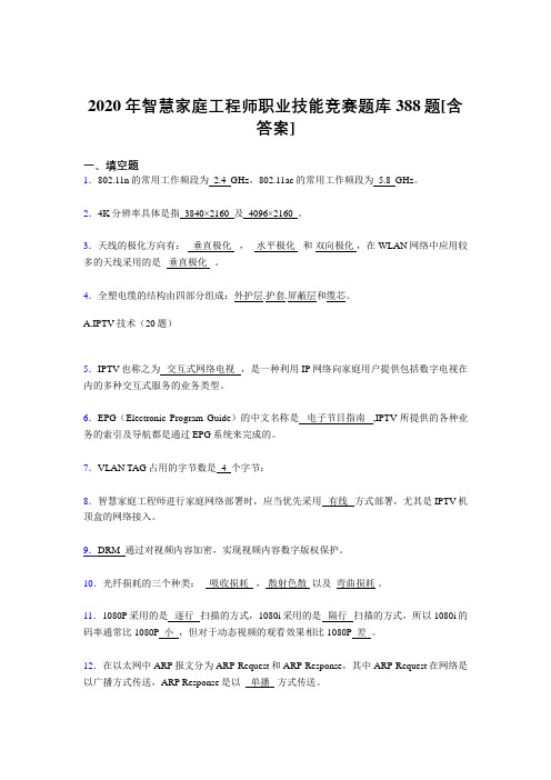 精选最新版智慧家庭工程师职业技能竞赛模拟考核复习题库388题(含参考答案)