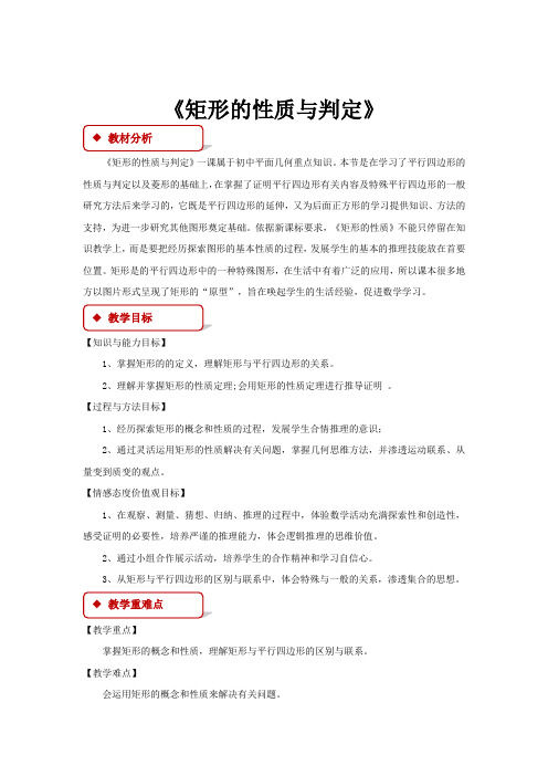 北师大版数学9年级上册《1.2矩形的性质与判定》教学设计