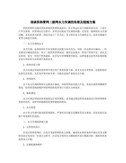 浅谈供热管网二级网水力失调的危害及措施方案