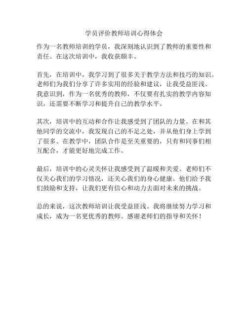 学员评价教师培训心得体会