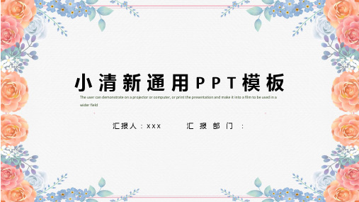 小清新通用PPT模板