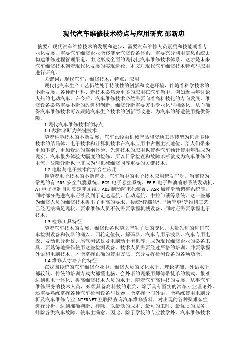 现代汽车维修技术特点与应用研究 邵新忠