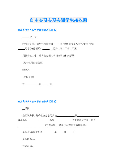 自主实习实习实训学生接收函