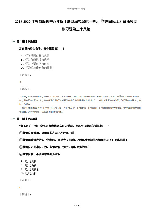 2019-2020年粤教版初中八年级上册政治思品第一单元 塑造自我1.3 自我负责练习题第三十八篇