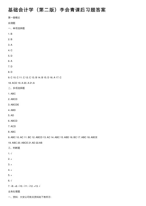 基础会计学（第二版）李会青课后习题答案