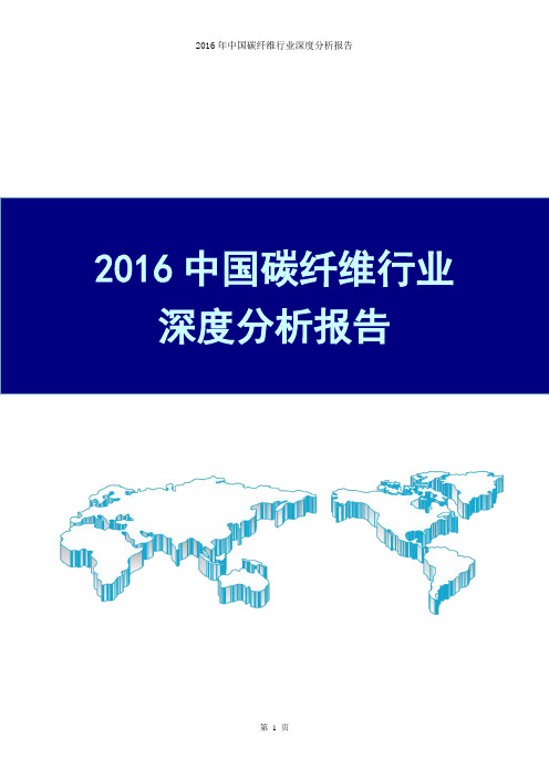 2016年中国碳纤维行业深度分析报告