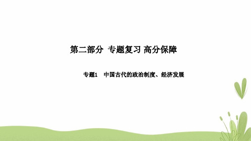 中考历史总复习第二部分专题复习高分保障专题1中国古代的政治制度经济发展课件