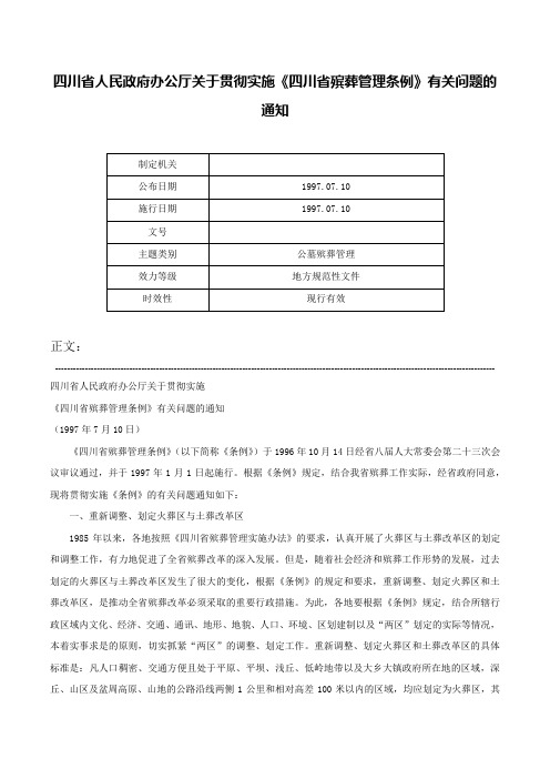 四川省人民政府办公厅关于贯彻实施《四川省殡葬管理条例》有关问题的通知-