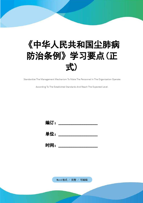 《中华人民共和国尘肺病防治条例》学习要点(正式)